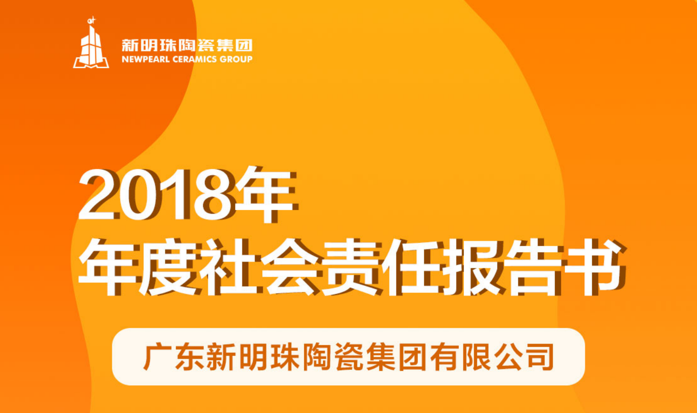 新明珠陶瓷集团2018年度乐鱼官方官网（中国）有限责任公司报告