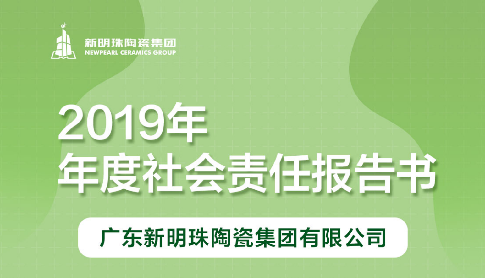 新明珠陶瓷集团2019年度乐鱼官方官网（中国）有限责任公司报告