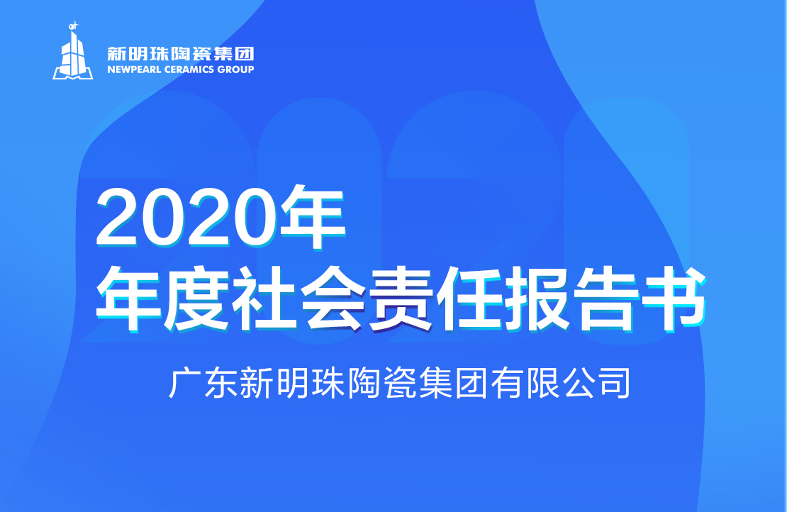新明珠陶瓷集团2020年度乐鱼官方官网（中国）有限责任公司报告